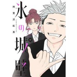 氷の城壁 9(ジャンプコミックス) [コミック]