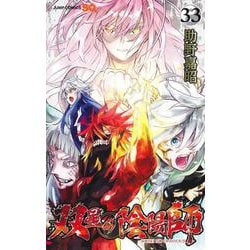 双星の陰陽師 33(ジャンプコミックス) [コミック]