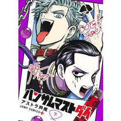 ハンサムマストダイ 下(ジャンプコミックス) [コミック]