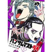 ハンサムマストダイ 下(ジャンプコミックス) [コミック]
