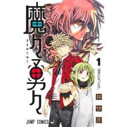魔々勇々 1(ジャンプコミックス) [コミック]