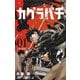 カグラバチ 1(ジャンプコミックス) [コミック]