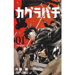 カグラバチ 1(ジャンプコミックス) [コミック]