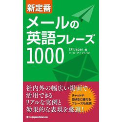 新定番メールの英語フレーズ1000 [単行本]