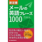 新定番メールの英語フレーズ1000 [単行本]