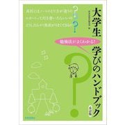 大学生学びのハンドブック―勉強法がよくわかる! 6訂版 [単行本]