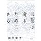 言葉は選ぶためにある―江戸から見ると [単行本]