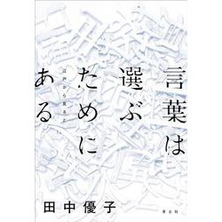 言葉は選ぶためにある―江戸から見ると [単行本]