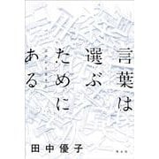 言葉は選ぶためにある―江戸から見ると [単行本]