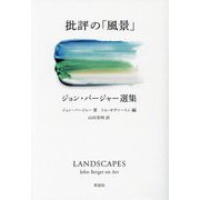 批評の「風景」―ジョン・バージャー選集 [単行本]