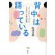 背中は語っている―"からだのことば"をときほぐす東洋医学 [単行本]