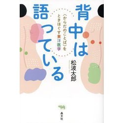 背中は語っている―"からだのことば"をときほぐす東洋医学 [単行本]
