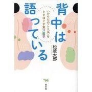 背中は語っている―"からだのことば"をときほぐす東洋医学 [単行本]