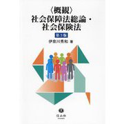 概観 社会保障法総論・社会保険法 第3版 [全集叢書]