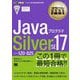 JavaプログラマSilver SE17―試験番号1Z0-825(オラクル認定資格教科書) [単行本]