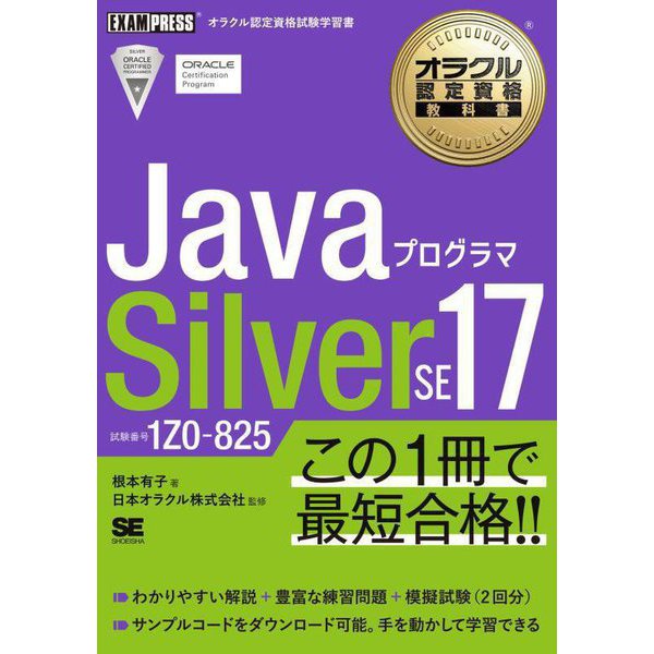 JavaプログラマSilver SE17―試験番号1Z0-825(オラクル認定資格教科書) [単行本]Ω