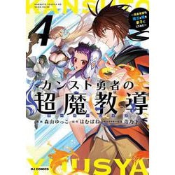 カンスト勇者の超魔教導<オーバーレイズ> ④ ～将来有望な魔王と姫を弟子にしてみた～ [コミック]