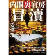 冒涜―内閣裏官房〈5〉(祥伝社文庫) [文庫]