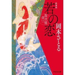 若の恋―取次屋栄三〈3〉 新装版 (祥伝社文庫) [文庫]