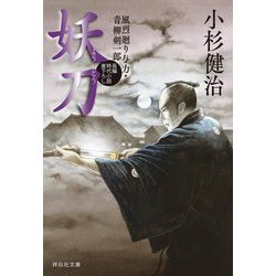妖刀―風烈廻り与力・青柳剣一郎〈65〉(祥伝社文庫) [文庫]
