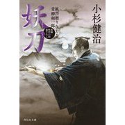 妖刀―風烈廻り与力・青柳剣一郎〈65〉(祥伝社文庫) [文庫]
