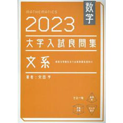 数学　2023　大学入試良問集　文系 [単行本]