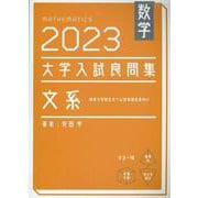 数学　2023　大学入試良問集　文系 [単行本]