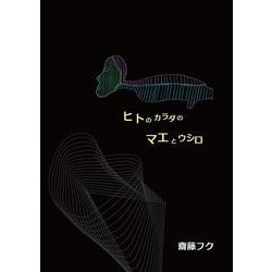 ヒトのカラダのマエとウシロ [単行本]