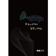 ヒトのカラダのマエとウシロ [単行本]