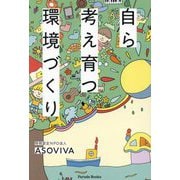 自ら考え育つ環境づくり(Parade Books) [単行本]