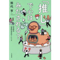 「推し」で心はみたされる?―21世紀の心理的充足のトレンド [単行本]