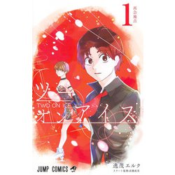 ツーオンアイス 1(ジャンプコミックス) [コミック]