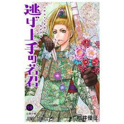 逃げ上手の若君 14(ジャンプコミックス) [コミック]