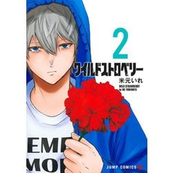 ワイルドストロベリー 2(ジャンプコミックス) [コミック]