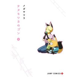 タヌキツネのゴン 4(ジャンプコミックス) [コミック]