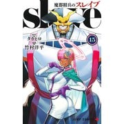 魔都精兵のスレイブ 15(ジャンプコミックス) [コミック]