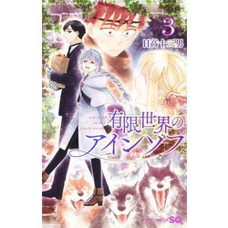 有限世界のアインソフ 3(ジャンプコミックス) [コミック]