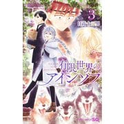 有限世界のアインソフ 3(ジャンプコミックス) [コミック]