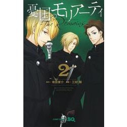 憂国のモリアーティ―The Remains― 2(ジャンプコミックス) [コミック]