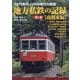 地方私鉄の記録〈第1巻〉南関東編―1970年代～2000年代の鉄道 [単行本]