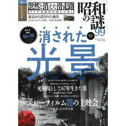昭和の謎９９　２０２４年　春号(ミリオンムック<83>) [ムックその他]