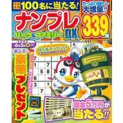 ナンプレパーク＆ファミリーＤＸ　ｖｏｌ．２９(ＰＯＷＥＲ　ＭＯＯＫ<33>) [ムックその他]