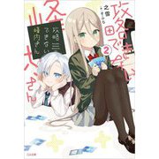 攻略できない峰内さん〈2〉(GA文庫) [文庫]