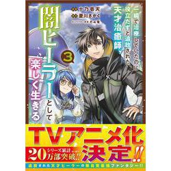 一瞬で治療していたのに役立たずと追放された天才治癒師、闇ヒーラーとして楽しく生きる（コミック）　３<3>(ＧＡコミック－一瞬で治療していたのに役立たずと追放された天才治癒師、闇ヒーラーとして楽しく生きる（コミック）<3>) [コミック]