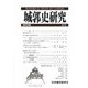 城郭史研究〈42号(2023年)〉 [単行本]