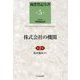 株式会社の機関 第2版 (商業登記全書〈第5巻〉) [単行本]