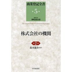 株式会社の機関 第2版 (商業登記全書〈第5巻〉) [単行本]