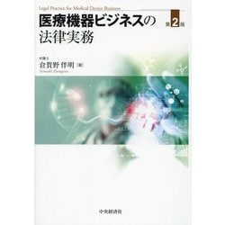 医療機器ビジネスの法律実務 第2版 [単行本]
