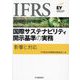 IFRS国際サステナビリティ開示基準の実務―影響と対応 [単行本]