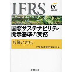 IFRS国際サステナビリティ開示基準の実務―影響と対応 [単行本]
